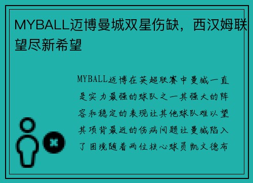 MYBALL迈博曼城双星伤缺，西汉姆联望尽新希望