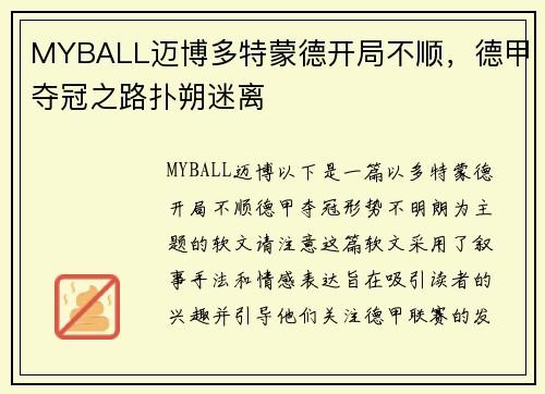 MYBALL迈博多特蒙德开局不顺，德甲夺冠之路扑朔迷离