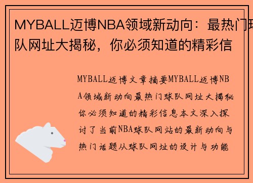 MYBALL迈博NBA领域新动向：最热门球队网址大揭秘，你必须知道的精彩信息！