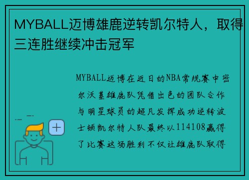 MYBALL迈博雄鹿逆转凯尔特人，取得三连胜继续冲击冠军