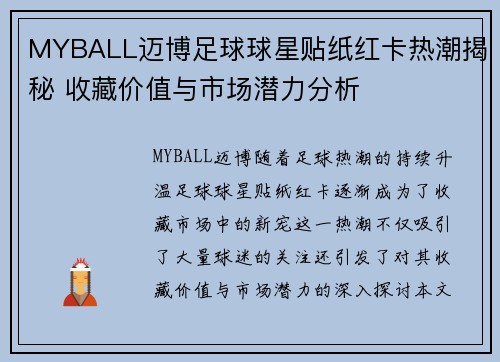 MYBALL迈博足球球星贴纸红卡热潮揭秘 收藏价值与市场潜力分析