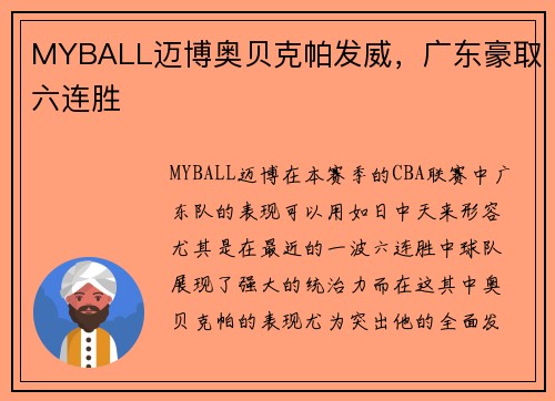 MYBALL迈博奥贝克帕发威，广东豪取六连胜