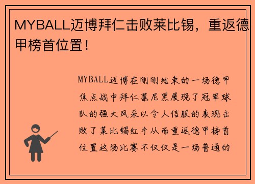 MYBALL迈博拜仁击败莱比锡，重返德甲榜首位置！