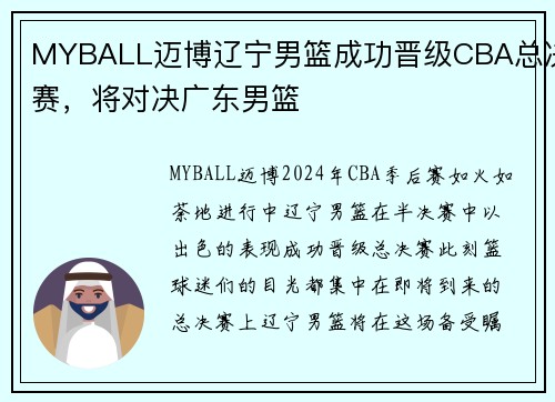 MYBALL迈博辽宁男篮成功晋级CBA总决赛，将对决广东男篮