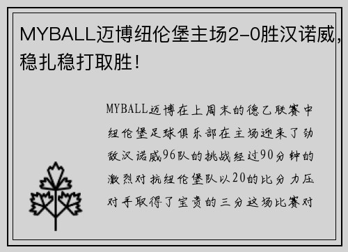 MYBALL迈博纽伦堡主场2-0胜汉诺威，稳扎稳打取胜！