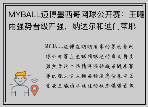 MYBALL迈博墨西哥网球公开赛：王曦雨强势晋级四强，纳达尔和迪门蒂耶夫再度登场