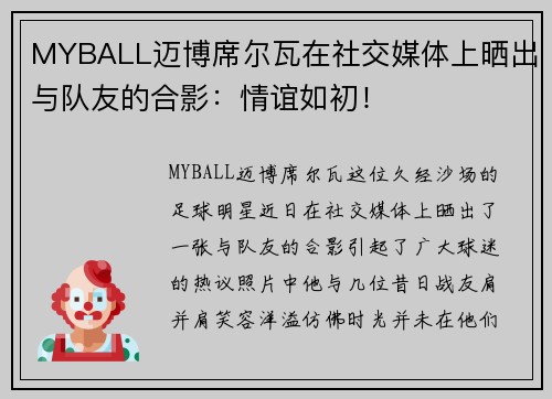 MYBALL迈博席尔瓦在社交媒体上晒出与队友的合影：情谊如初！